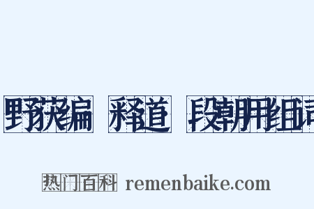 野获编·释道·段朝用组词是什么意思的图片